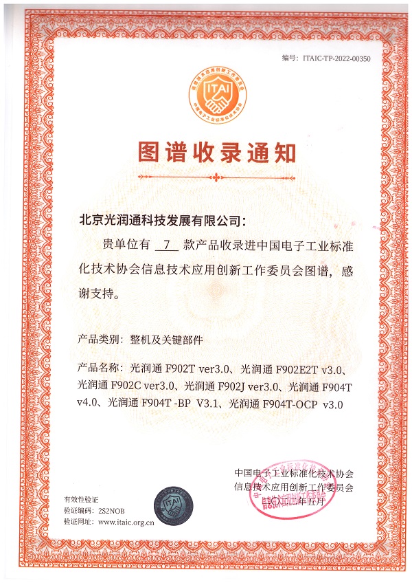 光潤通科技實力入選“中國信創產品圖譜目錄”(圖1) 圖譜收錄F902T-V3.0.F902E2T-V3.0.F902C-V3.0.F902J-V3.0.F904T-V4.0.F904TBP-V3.1.F904T-OCP-V3.0.jpg