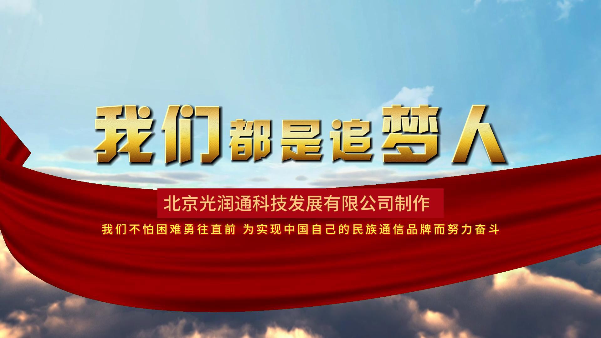 光潤通2025宣傳片《我們都是追夢(mèng)人》