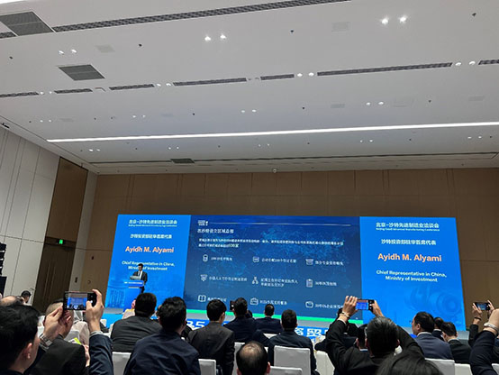 北京-沙特先進(jìn)制造業(yè)洽談會(huì) 北京-沙特先進(jìn)制造業(yè)洽談會(huì)