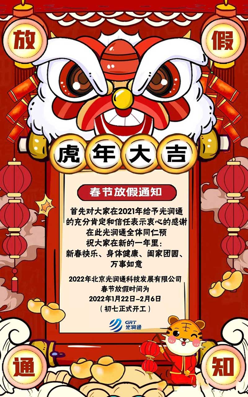 光潤(rùn)通科技2022年春節(jié)放假通知(圖1)