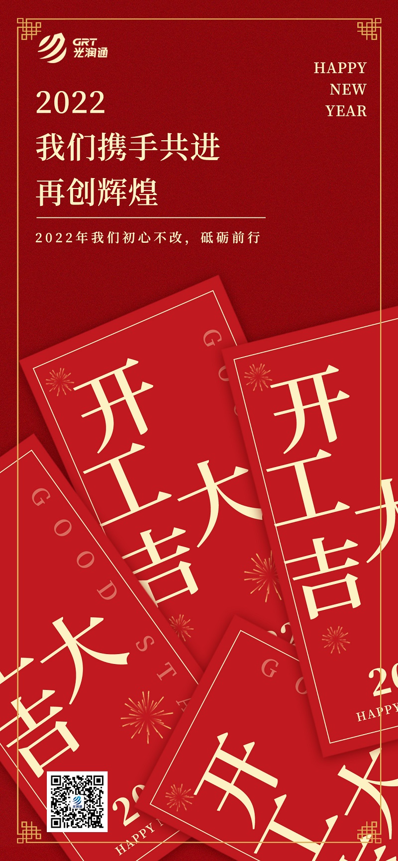 光潤通科技|2022開工大吉 迎接新征程(圖1) 光潤通科技|2022開工大吉 迎接新征程(圖1)