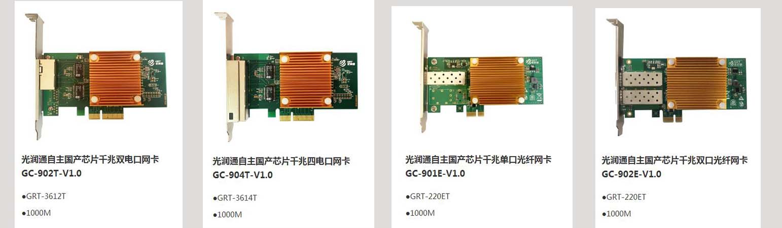 光潤通自主可控國產化系列網卡(圖1) 光潤通自主可控國產化系列網卡(圖1)